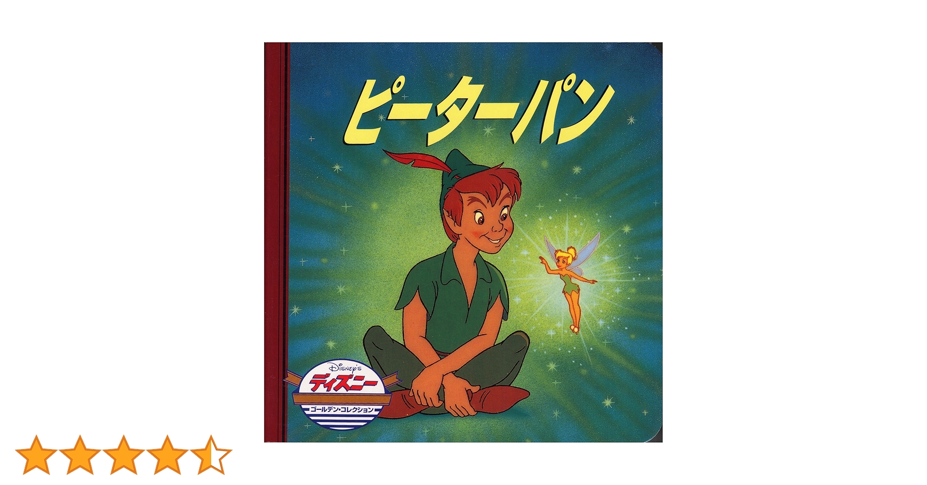 Amazon.co.jp: ピーターパン (ディズニー・ゴールデン